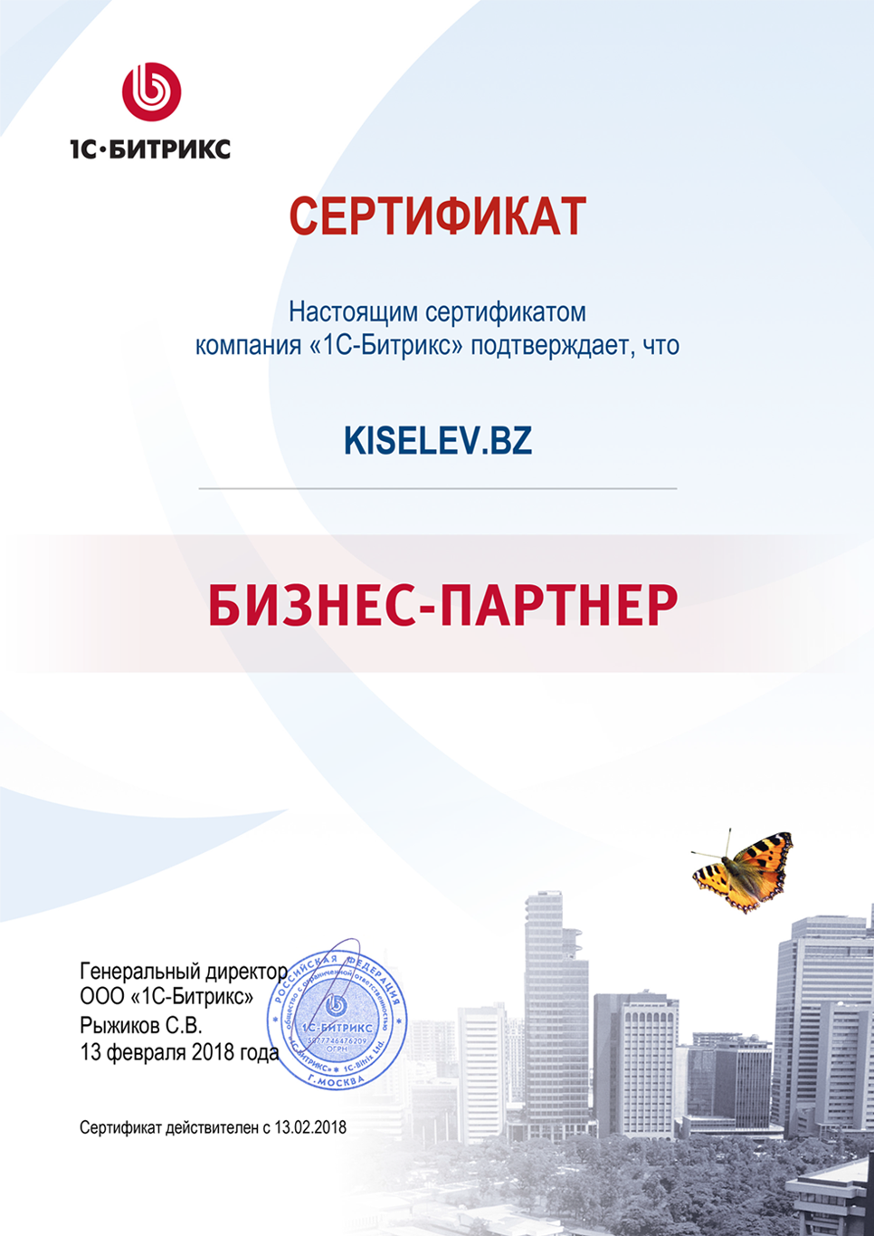 Сертификат партнёра по СРМ системам в Новороссийске